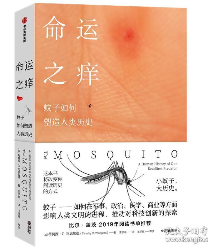 命运之痒：蚊子如何塑造人类历史