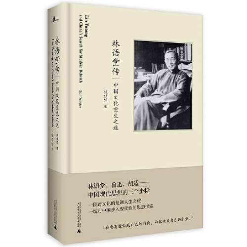 林语堂传—中国文化重生之道
