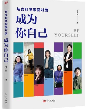 与女科学家面对面  成为你自己