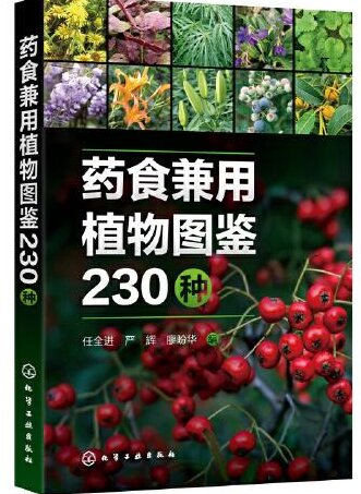 药食兼用植物图鉴230种