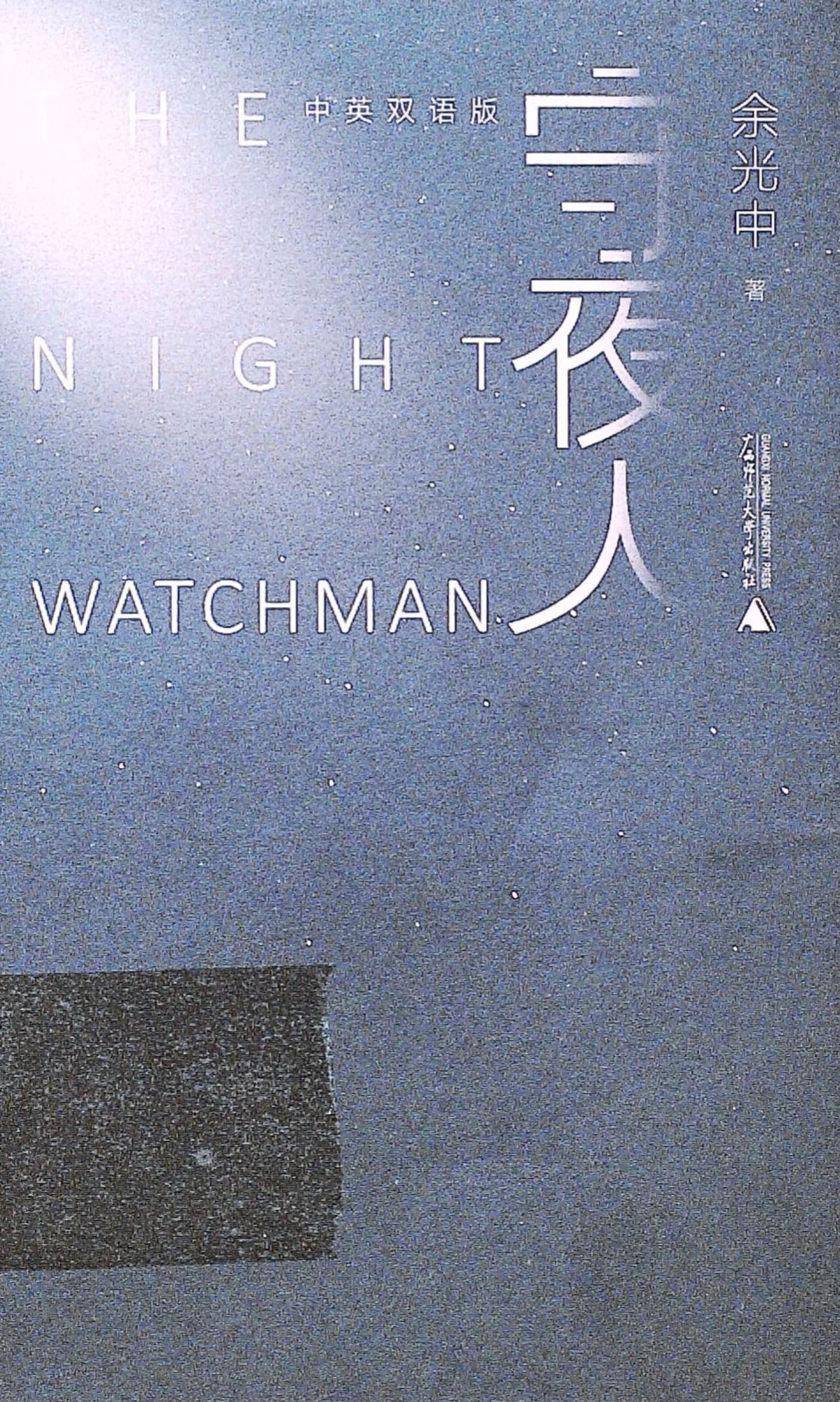 守夜人