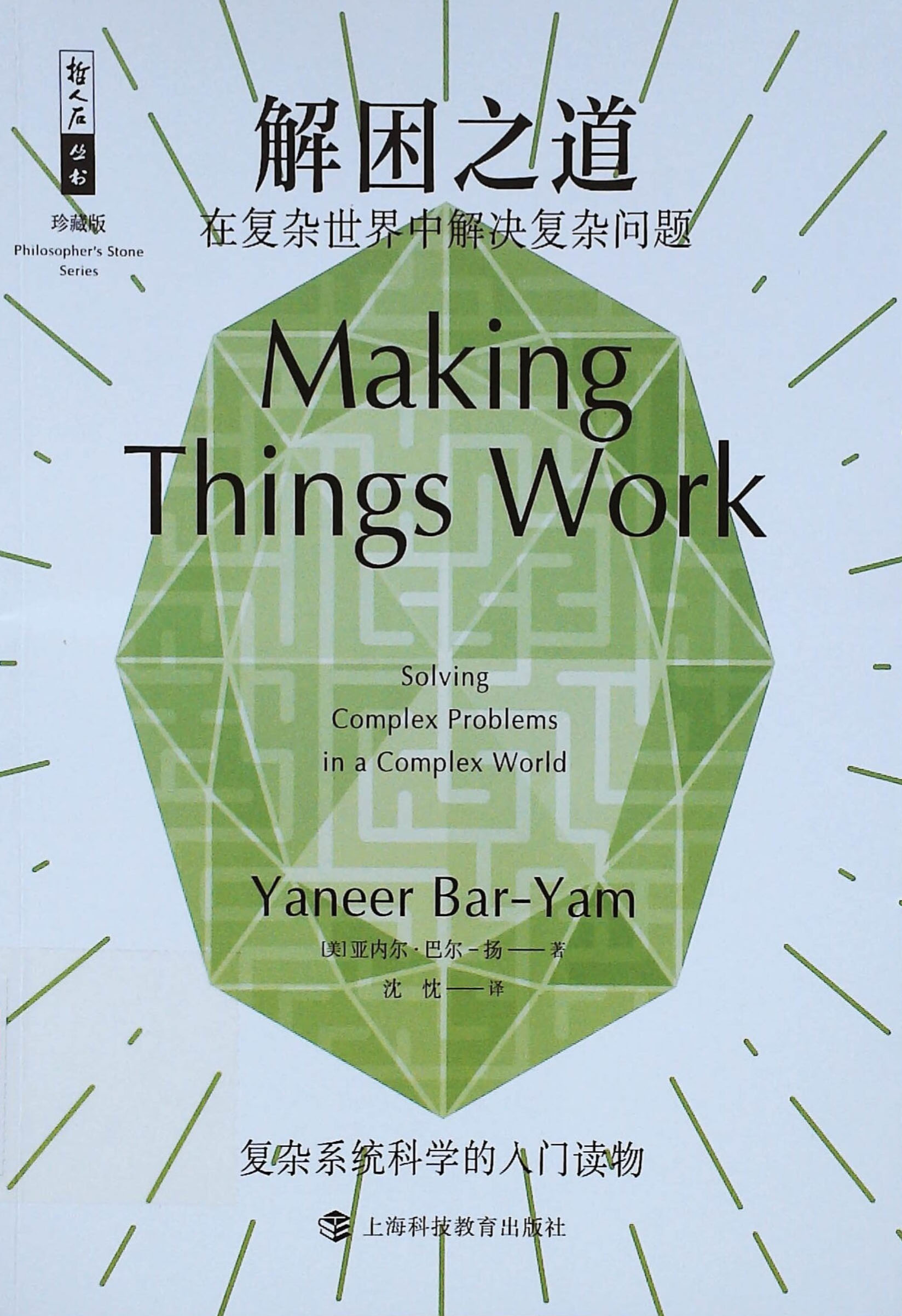 解困之道:在复杂世界中解决复杂问题