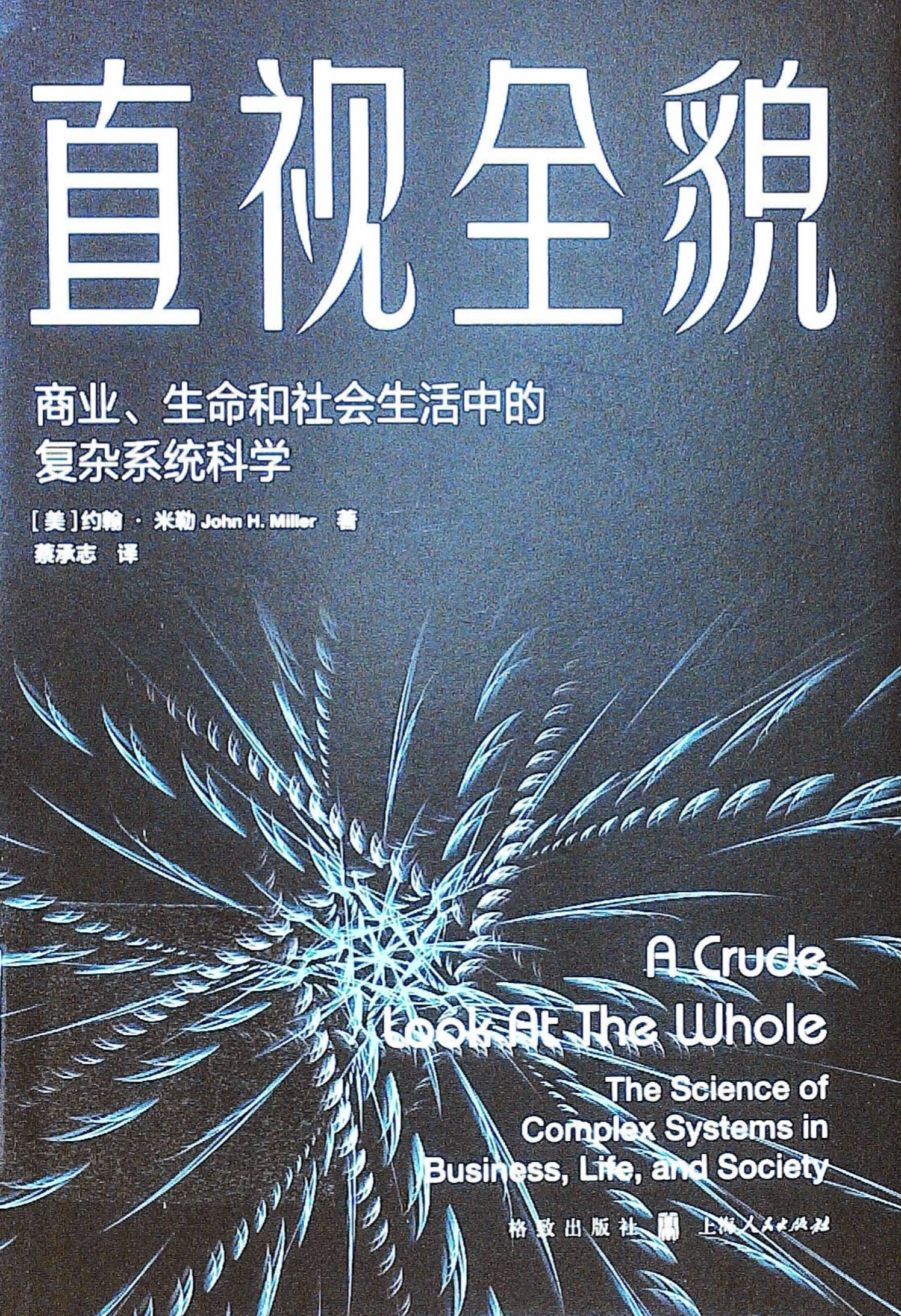 直视全貌：商业、生命和社会生活中的复杂系统科学