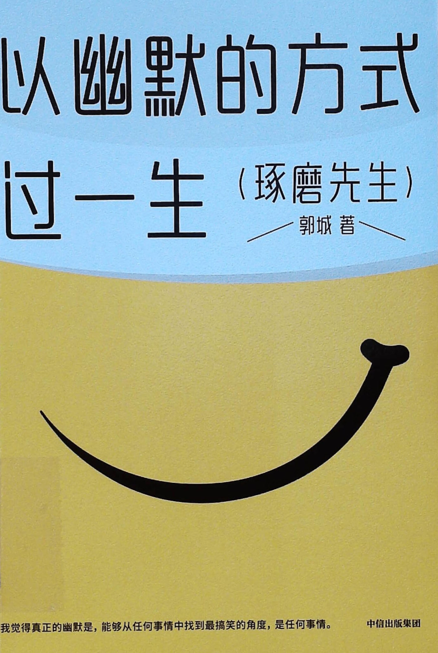 以幽默的方式过一生