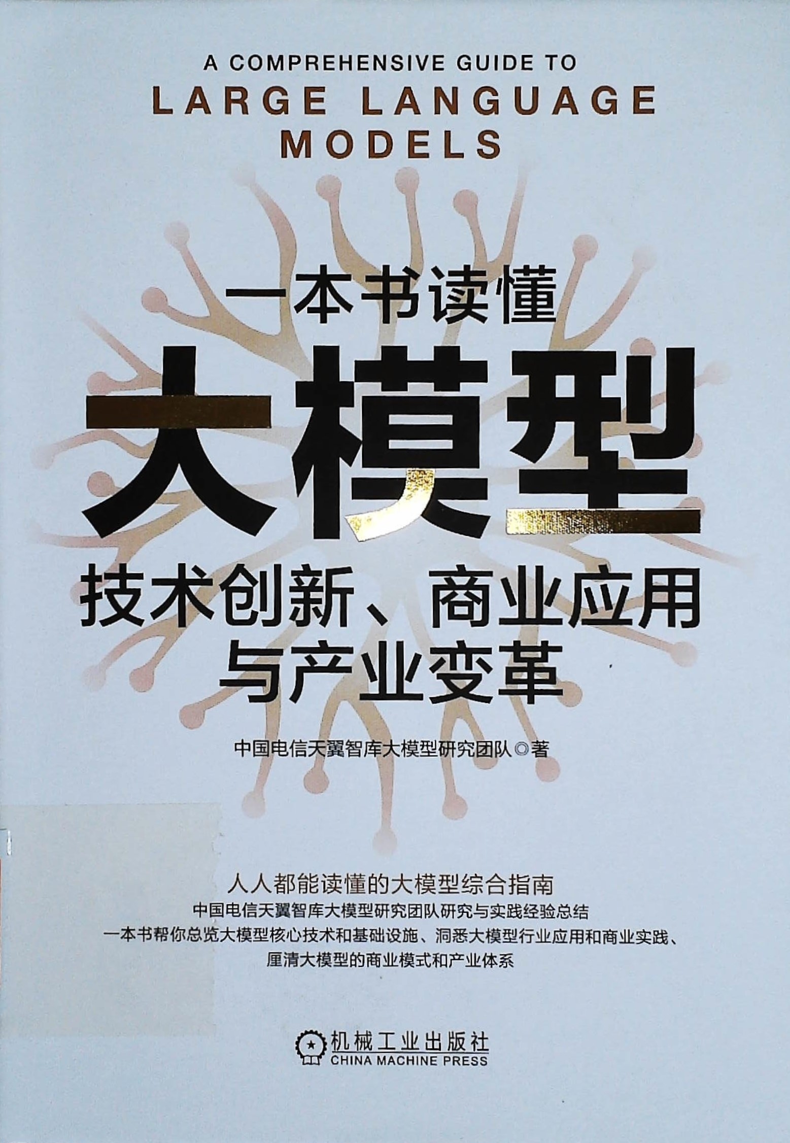 一本书读懂大模型