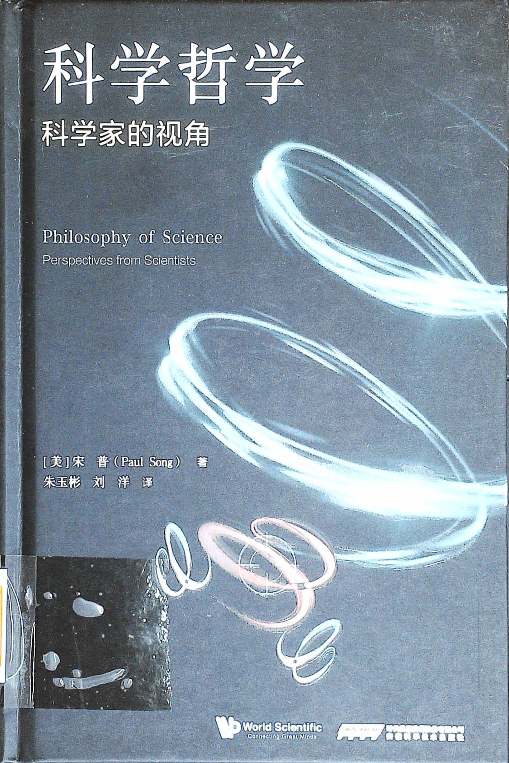科学哲学:科学家的视角