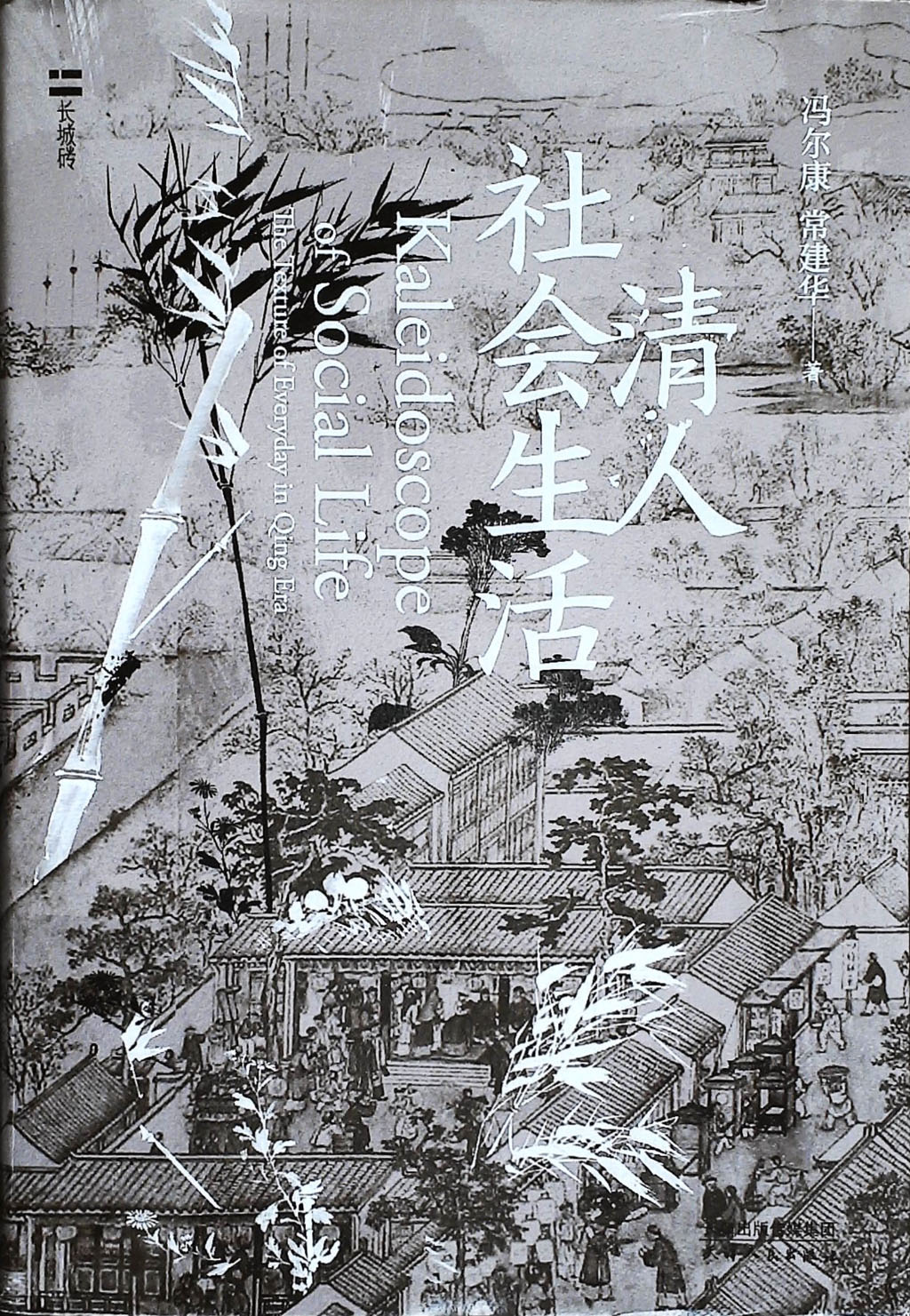 清人社会生活