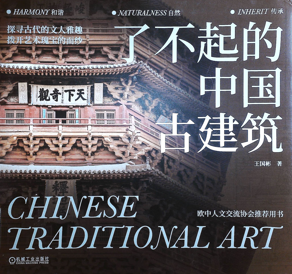 了不起的中国古建筑