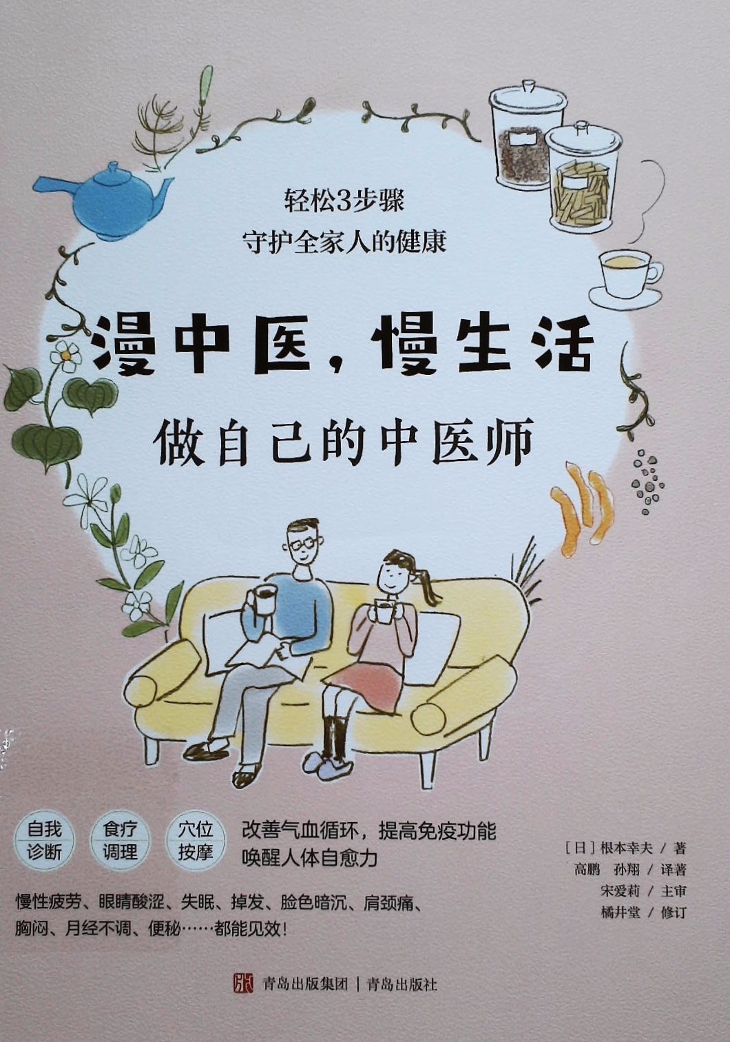 漫中医，慢生活:做自己的中医师