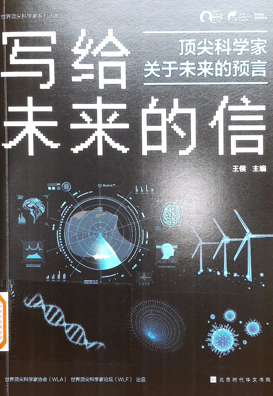 写给未来的信:顶尖科学家关于未来的预言