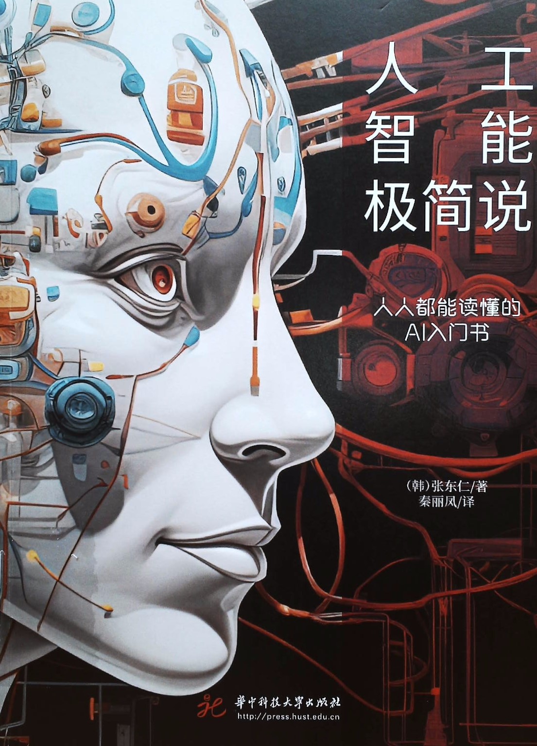 人工智能极简说:人人都能读懂的AI入门书