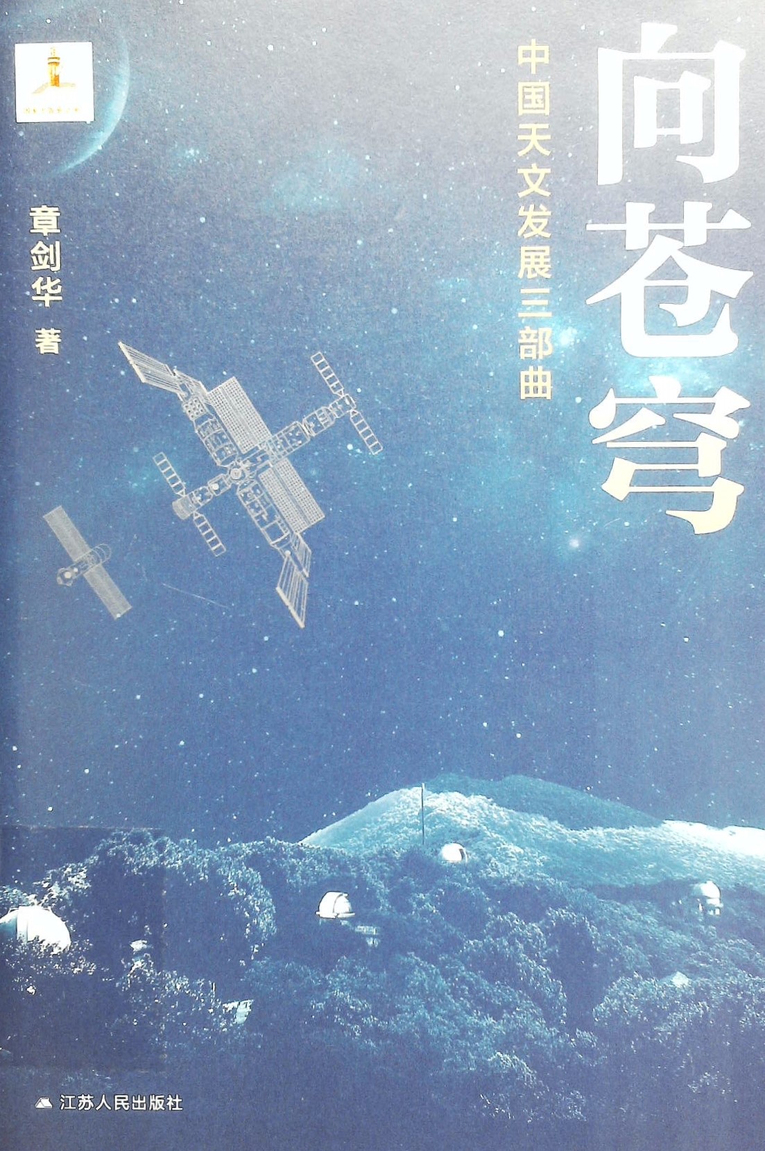 向苍穹:中国天文发展三部曲