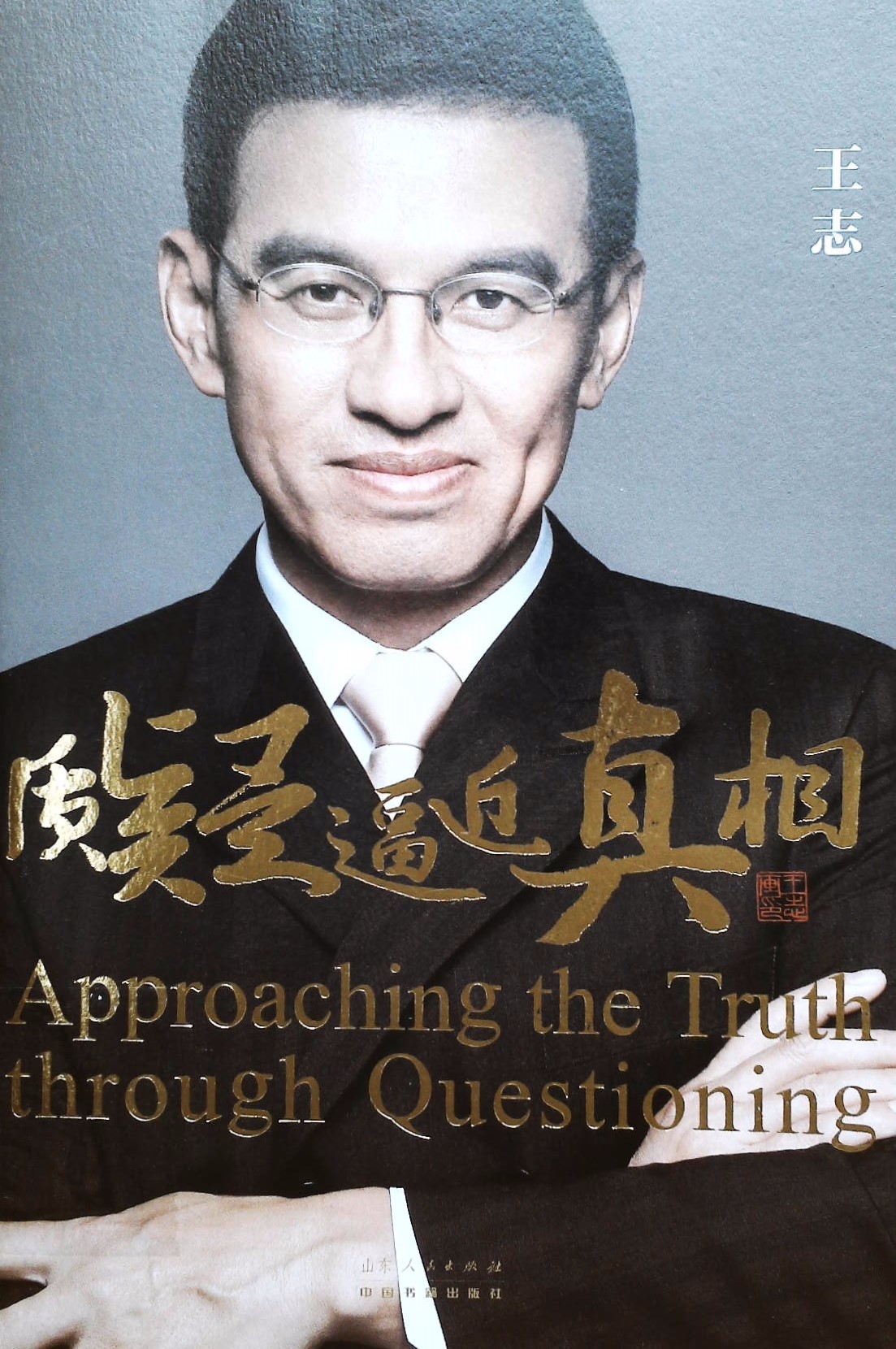 质疑逼近真相