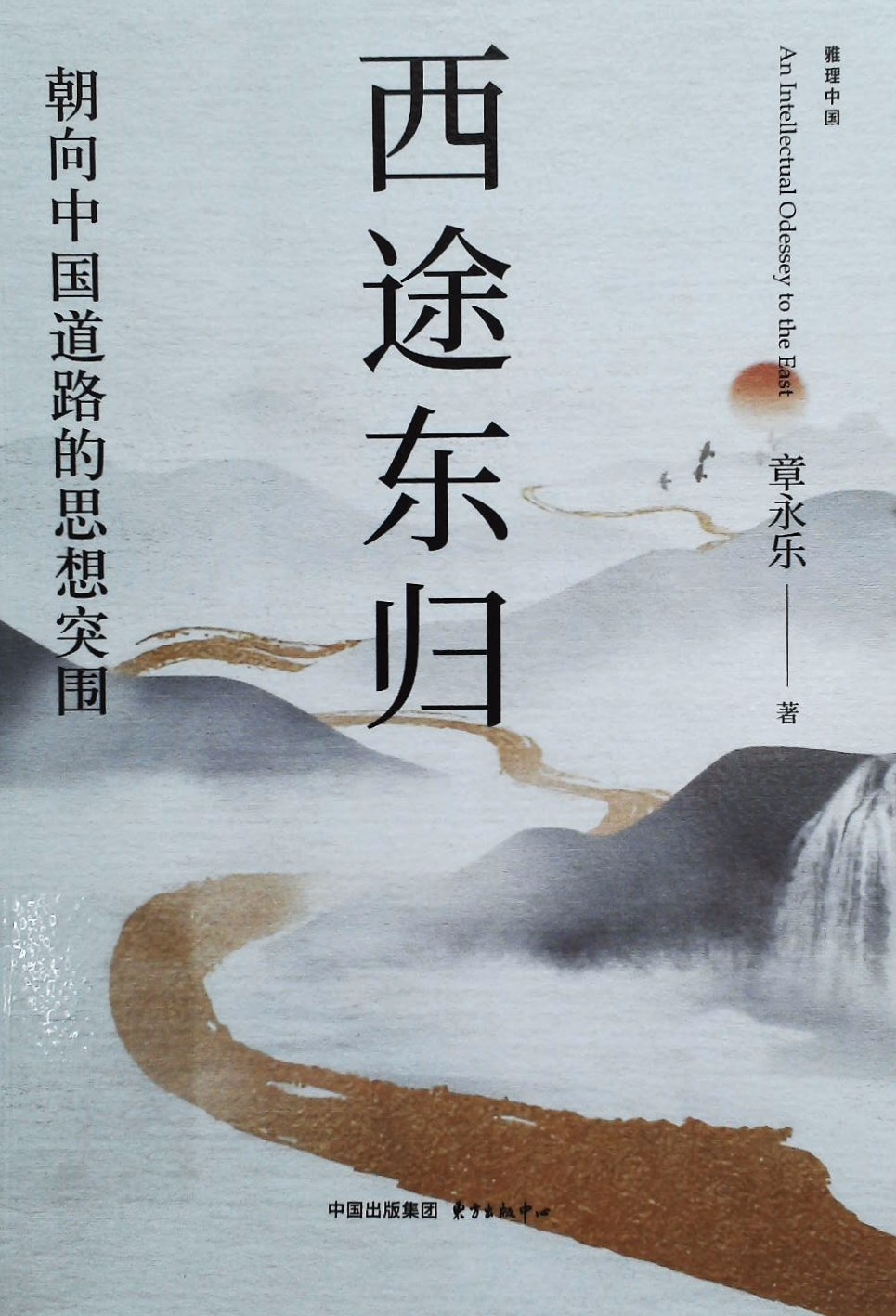 西途东归:朝向中国道路的思想突围