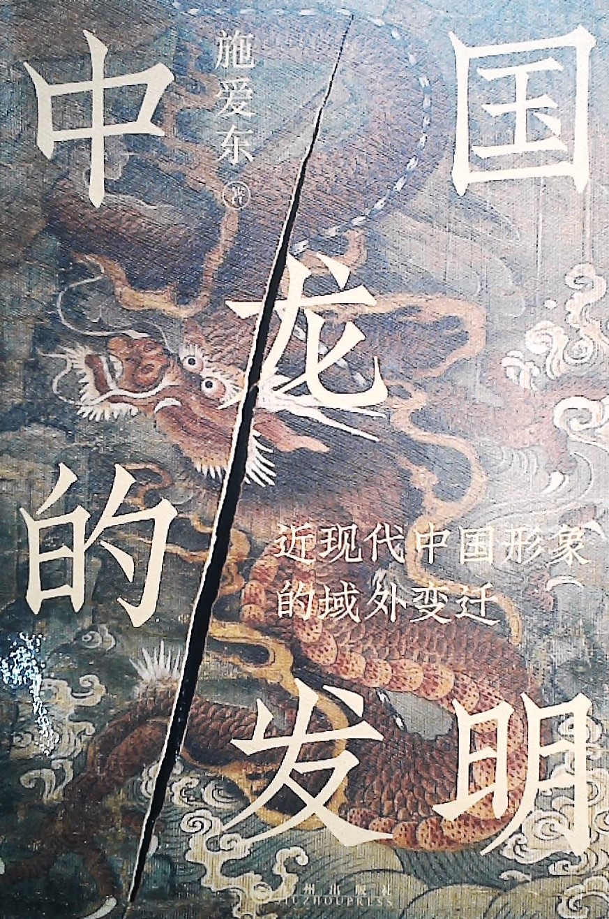 中国龙的发明:近现代中国形象的域外变迁