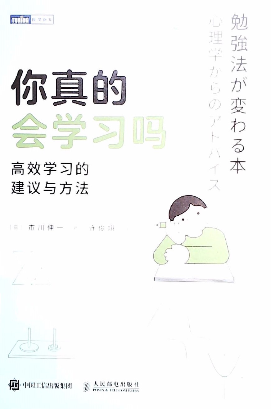 你真的会学习吗:高效学习的建议与方法