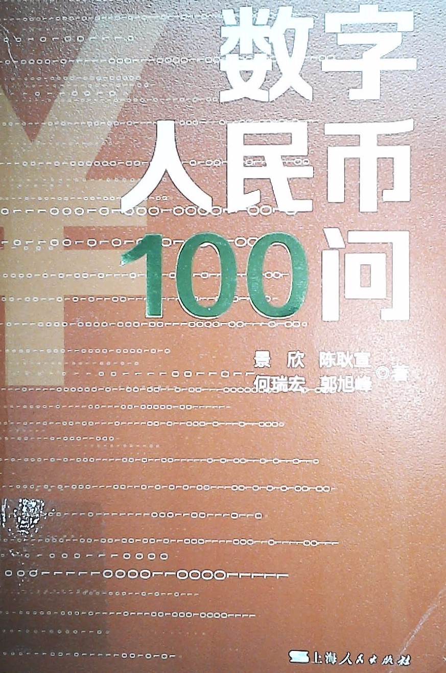 数字人民币100问