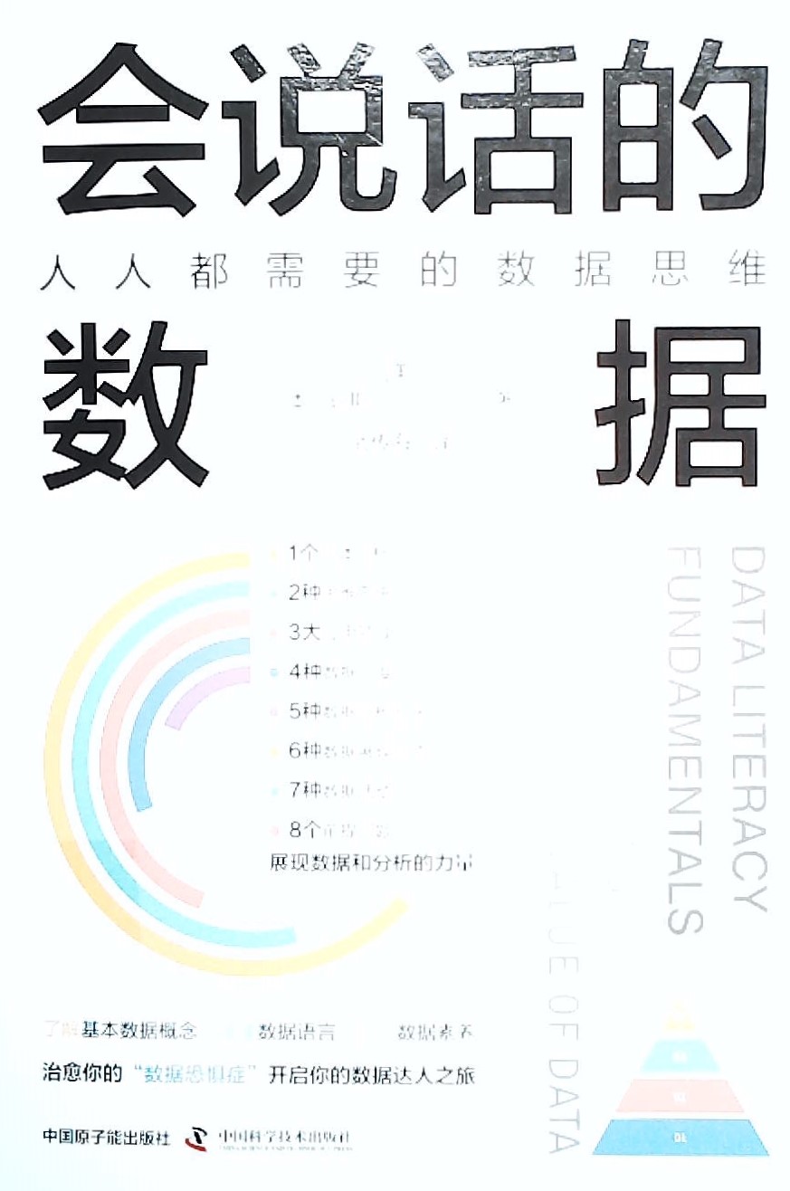 会说话的数据:人人都需要的数据思维