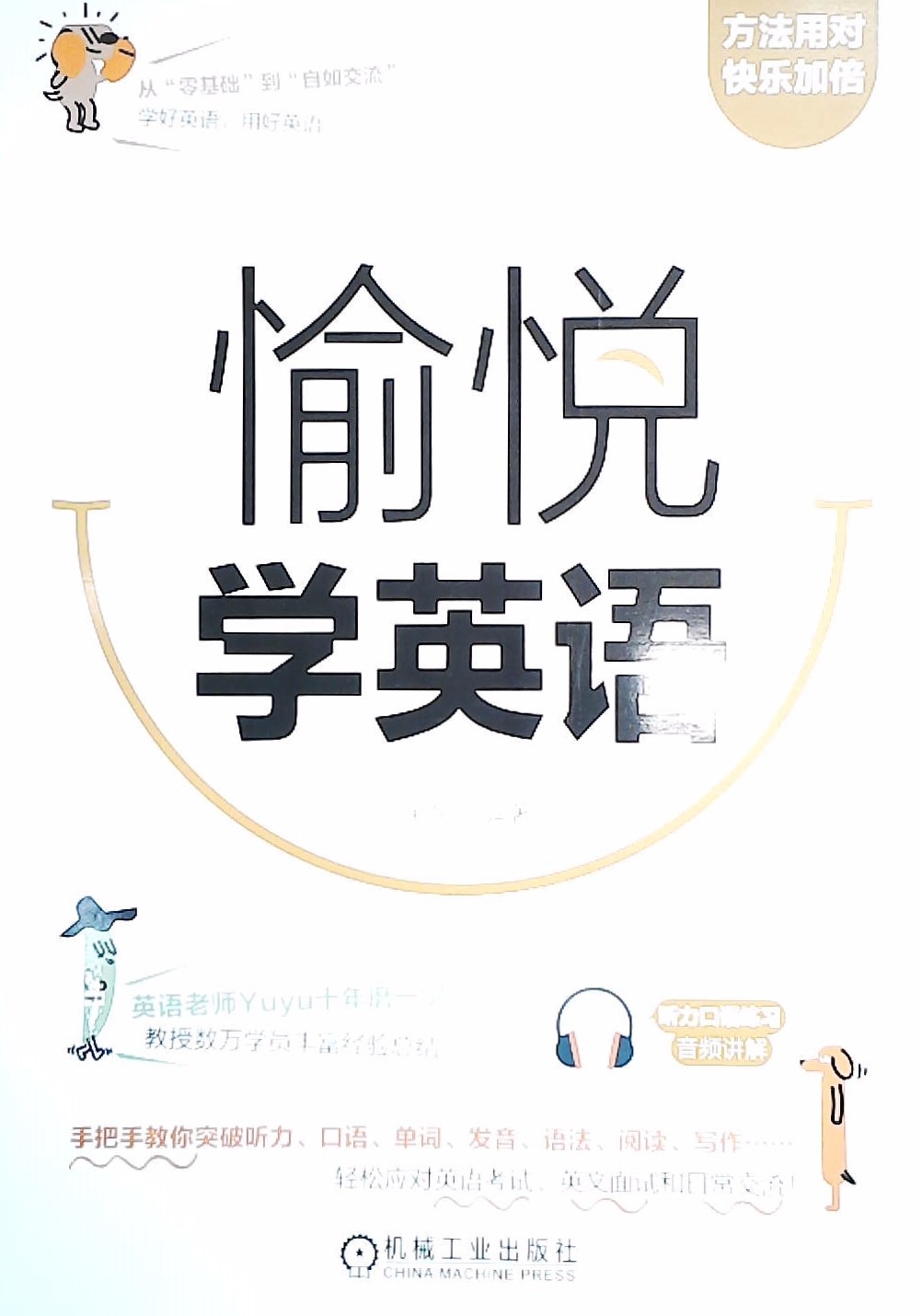 愉悦学英语