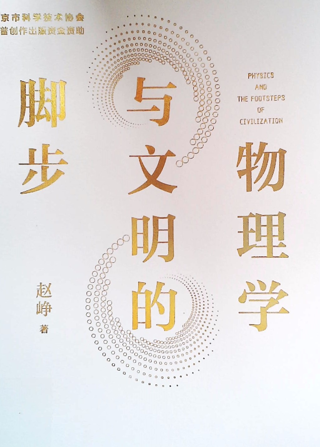 物理学与文明的脚步