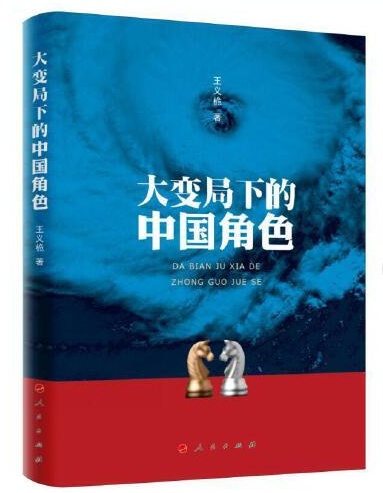 大变局下的中国角色